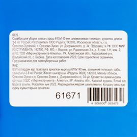 Скребок для уборки снега с крыш 610х140 мм, алюминиевая телескоп. рукоятка, длина 2-6 м// Россия